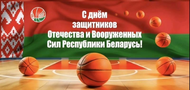 Белорусская федерация баскетбола поздравляет с Днём защитников Отечества и Вооружённых Сил Республики Беларусь